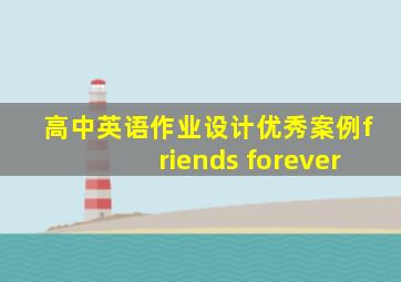 高中英语作业设计优秀案例friends forever